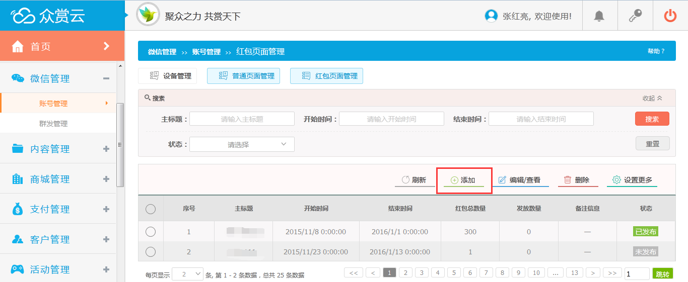 红包页面管理