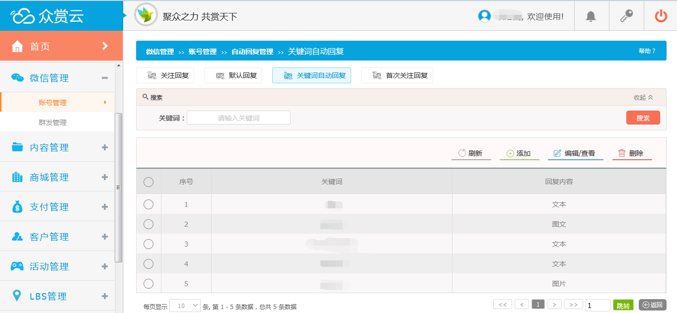 关键词自动回复列表页