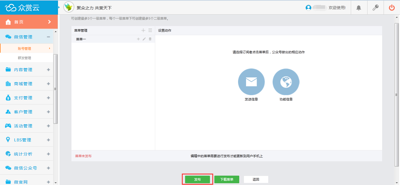 发布菜单